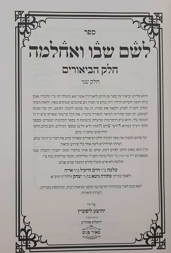 לשם שבו ואחלמה - ספר הביאורים עם ליקוט מאיר הלשם חלק ב' / הרב יהושע ליפשיץ שליט