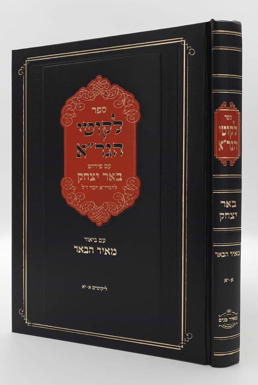 ליקוטי הגר"א - עם פירוש באר יצחק ועליו ביאור מאיר הבאר חלק א
