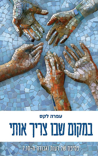 במקום שבו צריך אותי - פסיפס של רעות וגבורה מ-7.10 / עפרה לקס