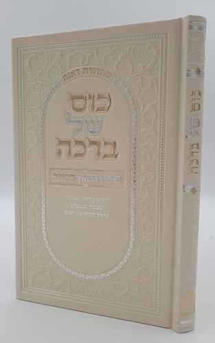 כוס של ברכה - ברכת המזון בכוונה דמוי עור צבע קרם / פורמט בינוני