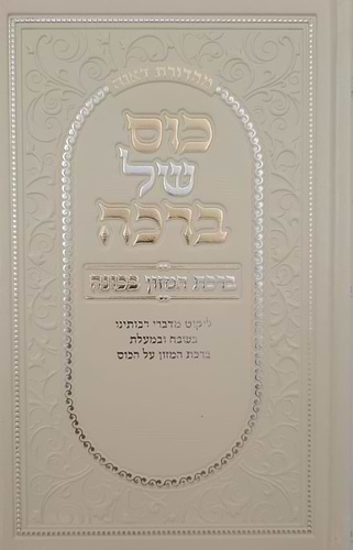 כוס של ברכה - ברכת המזון בכוונה דמוי עור צבע קרם / פורמט בינוני