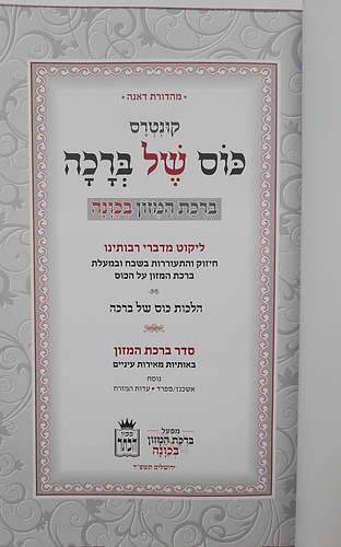 כוס של ברכה - ברכת המזון בכוונה דמוי עור צבע קרם / פורמט בינוני