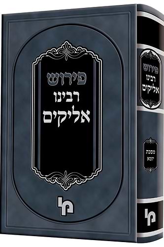 פירוש רבינו אליקים - מסכת יומא / מכון ירושלים