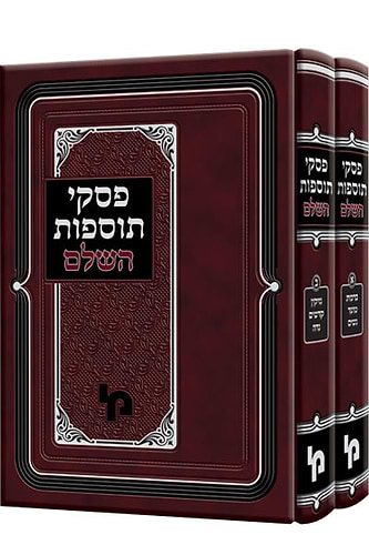 פסקי תוספות השלם - על מסכתות הש