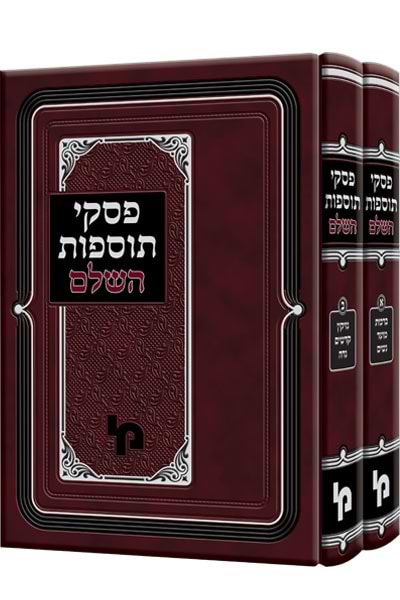 פסקי תוספות השלם - על הש"ס ב