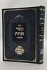 עשר זכיות - תולדות רבותינו / רבי עזריאל חיים זאמלונג זצ"ל