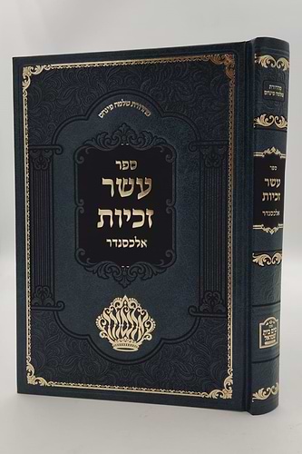 עשר זכיות - תולדות רבותינו הקדושים / הגה
