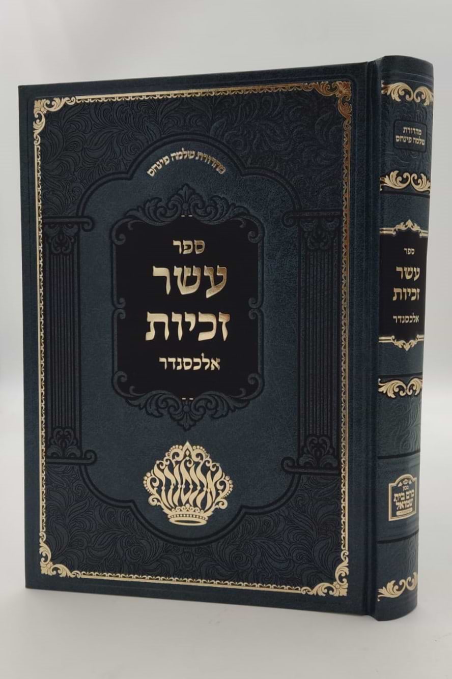 עשר זכיות - תולדות רבותינו / רבי עזריאל חיים זאמלונג זצ"ל