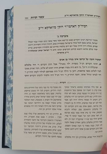 עשר זכיות - תולדות רבותינו הקדושים / הגה