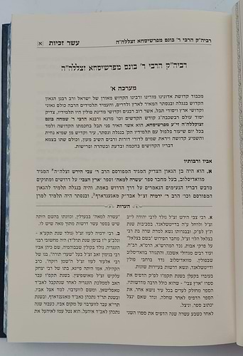 עשר זכיות - תולדות רבותינו הקדושים / הגה