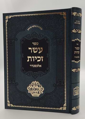 עשר זכיות - תולדות רבותינו / רבי עזריאל חיים זאמלונג זצ