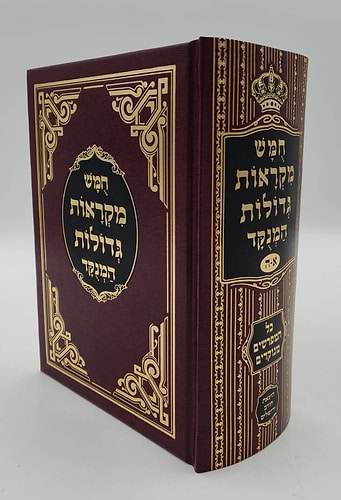 חמשה חומשי תורה - מקראות גדולות בכרך אחד / חורב