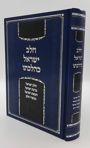 חלב ישראל כהלכתו / הרב חנוך בלייער