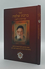 ברכת שלמה אורחות לשון / חפץ חיים