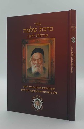 ברכת שלמה אורחות לשון - קיצור וסיכום הלכות שמירת הלשון / חפץ חיים