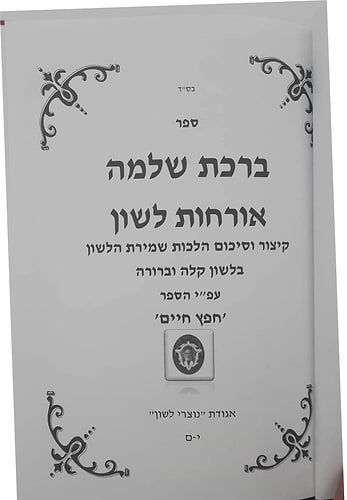 ברכת שלמה אורחות לשון - קיצור וסיכום הלכות שמירת הלשון / חפץ חיים