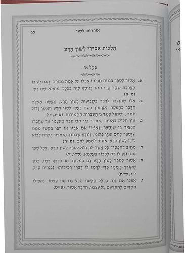 ברכת שלמה אורחות לשון - קיצור וסיכום הלכות שמירת הלשון / חפץ חיים