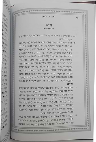 ברכת שלמה אורחות לשון / חפץ חיים