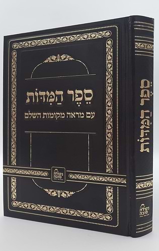 ספר המידות עם מראה מקומות השלם - רבינו נחמן מברסלב זיע