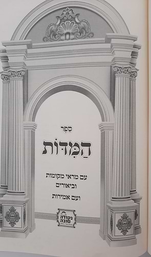 ספר המידות עם מראה מקומות השלם - רבינו נחמן מברסלב זיע