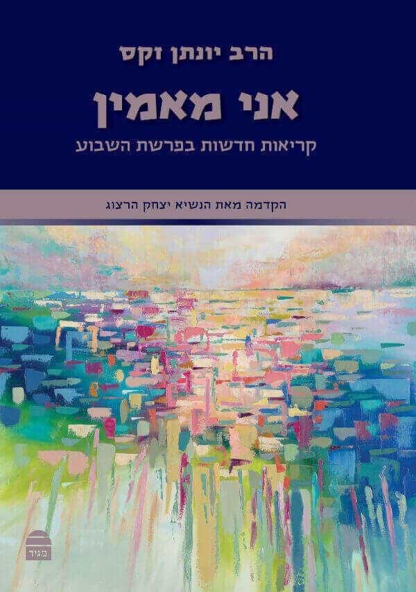 אני מאמין - קריאות חדשות בפרשת השבוע / יונתן זקס
