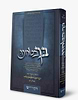 בך בטחנו - דברים / הרב יצחק זילברשטיין שליט"א