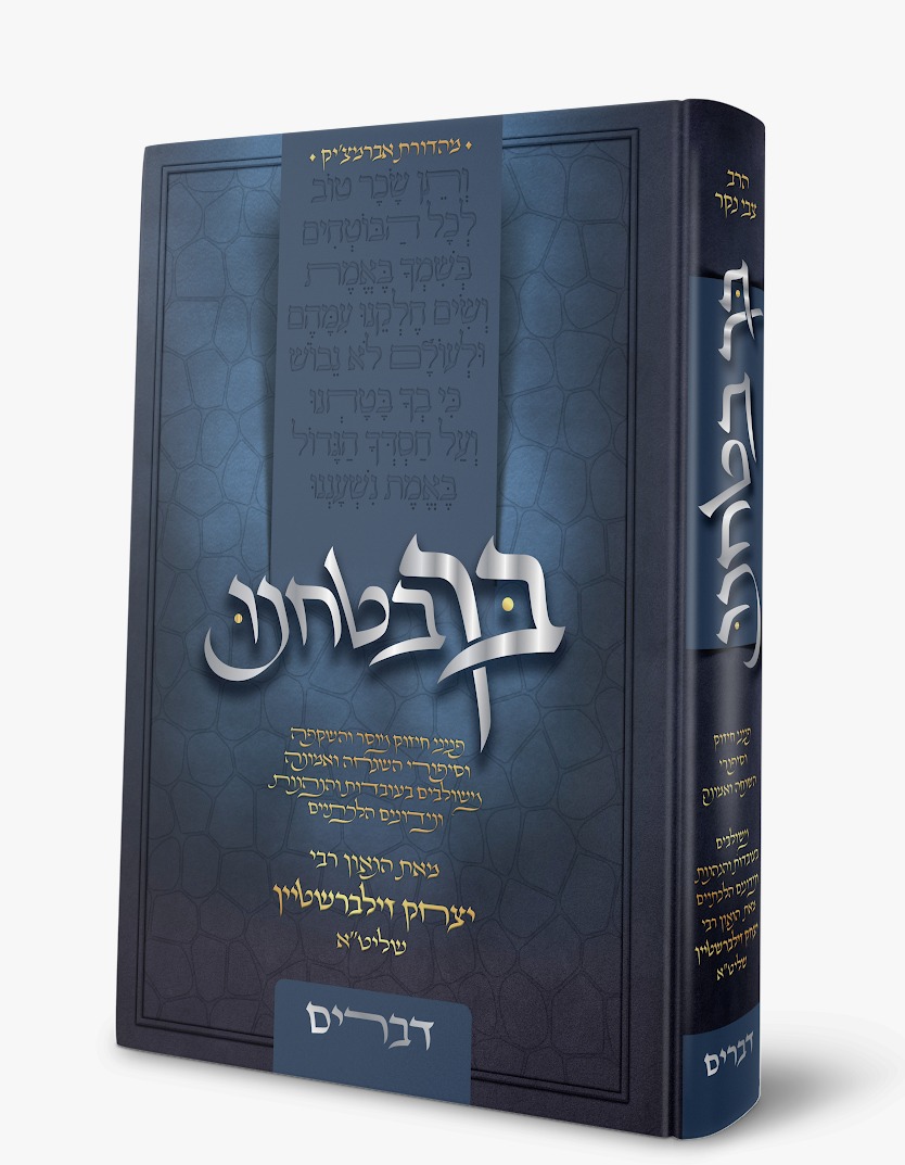 בך בטחנו - דברים / הרב יצחק זילברשטיין שליט"א