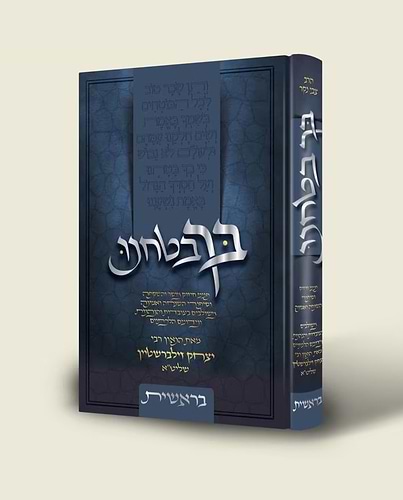 בך בטחנו - סט ה' כרכים / הרב יצחק זילברשטיין שליט
