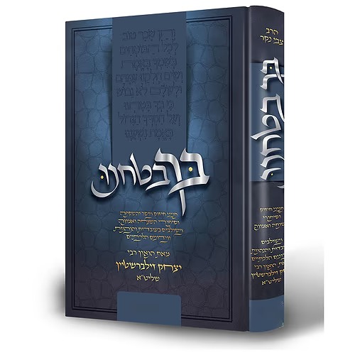 בך בטחנו - סט ה' כרכים / הרב יצחק זילברשטיין שליט