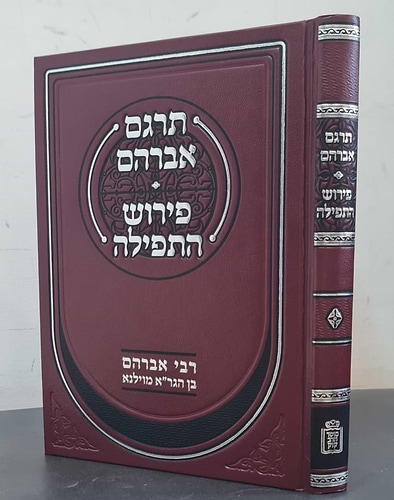 תרגם אברהם • פירוש התפילה / רבי אברהם בן הגר