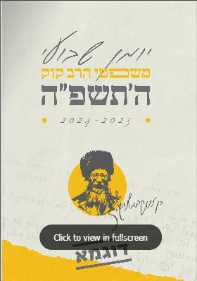 יומן משפטי הרב קוק / יומן שבועי 2024 - 2025 התשפ