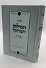 סידור תפילות ישראל / הרש"ר הירש