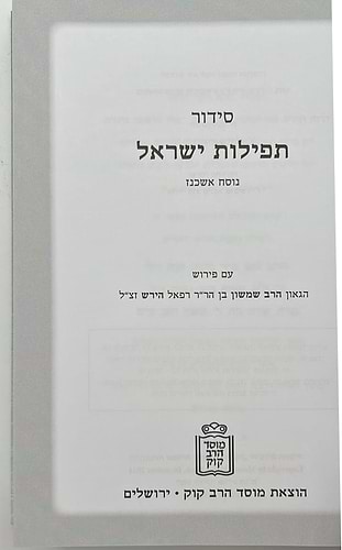 סידור תפילות ישראל רש