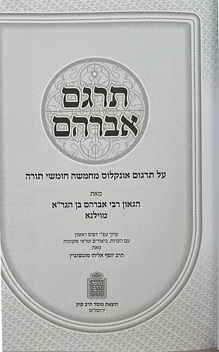 תרגם אברהם • פירוש התפילה / רבי אברהם בן הגר