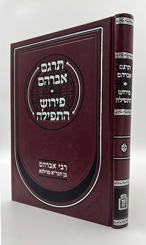 תרגם אברהם • פירוש התפילה / רבי אברהם בן הגר
