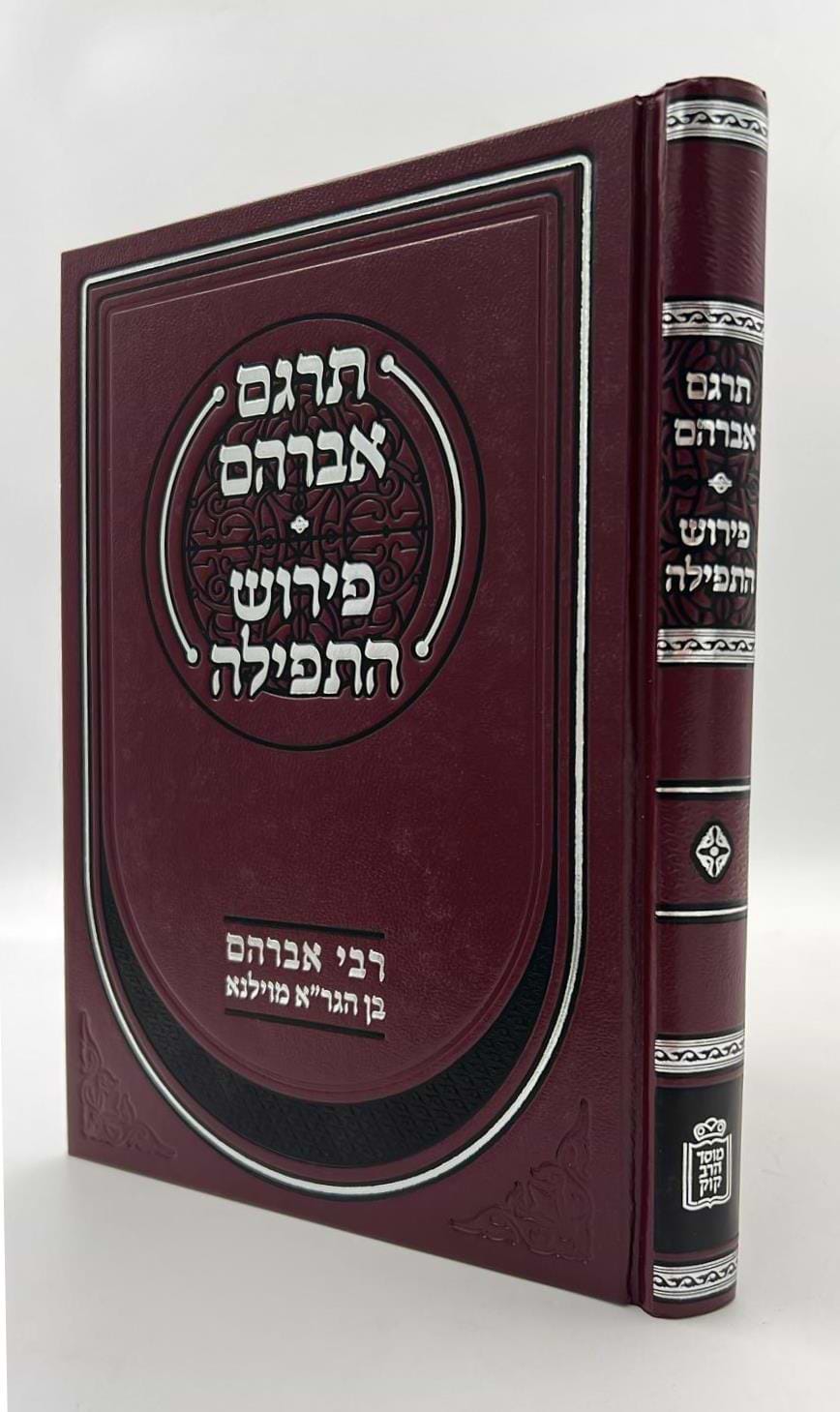 תרגם אברהם • פירוש התפילה / רבי אברהם בן הגר"א מוילנא