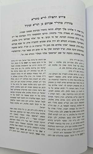 תרגם אברהם • פירוש התפילה / רבי אברהם בן הגר
