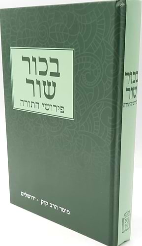 פירוש רבי יוסף בכור שור על התורה / הוצאת מוסד הרב קוק