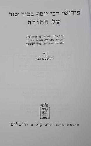 פירוש רבי יוסף בכור שור על התורה / הוצאת מוסד הרב קוק