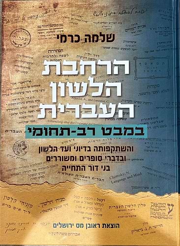 הרחבת הלשון העברית במבט רב תחומי - שלמה כרמי / הוצאת ראובן מס