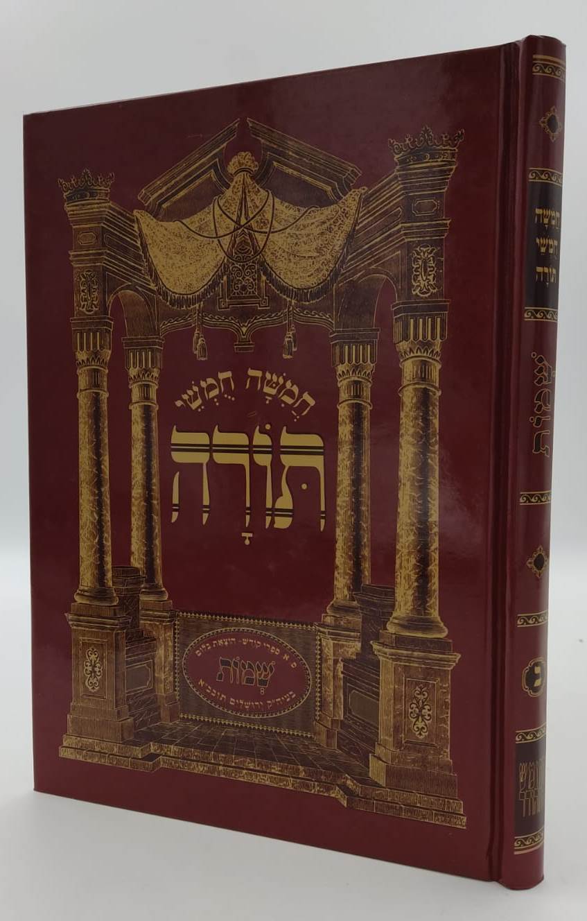 חמשה חומשי תורה - שמות (עם מהר"ם ואיורים) / הוצאת בלום