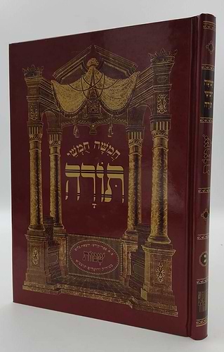 חמשה חומשי תורה - חומש סט ה' כרכים (עם פירוש המהר