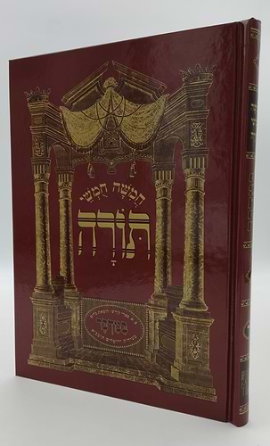 חמשה חומשי תורה - חומש סט ה' כרכים (עם פירוש המהר