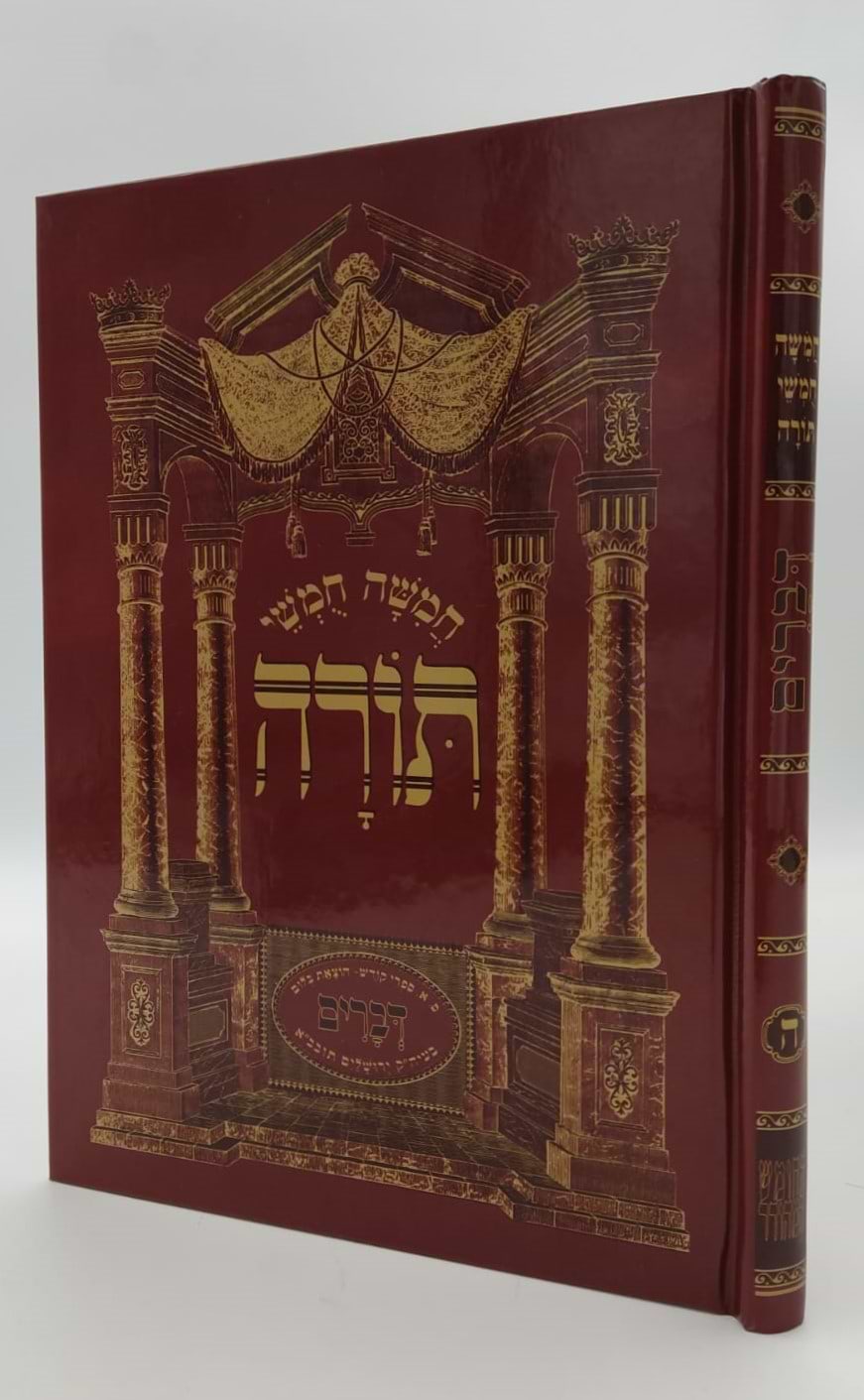 חמשה חומשי תורה - דברים (עם מהר"ם ואיורים) / הוצאת בלום