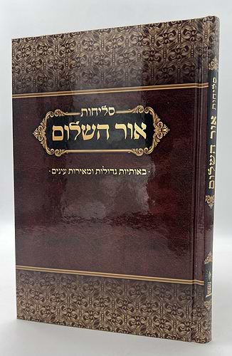 סדר סליחות אור השלום - פורמט גדול / נוסח עדות המזרח