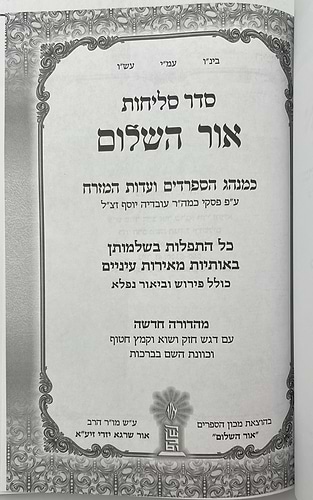 סדר סליחות אור השלום - פורמט גדול / נוסח עדות המזרח