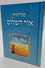 סליחות אור השלום - פורמט בינוני כריכה קשה / נוסח עדות המזרח