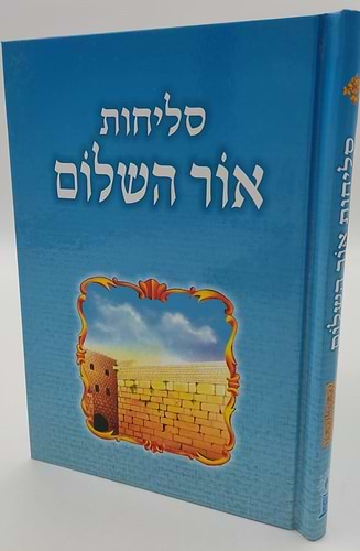 סליחות אור השלום - פורמט בינוני / נוסח עדות המזרח