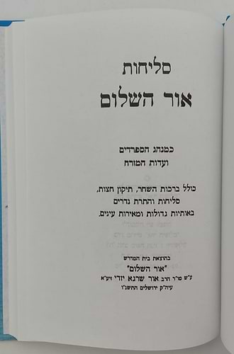 סליחות אור השלום - פורמט בינוני / נוסח עדות המזרח