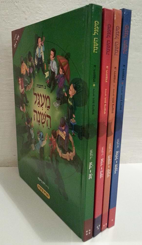 מעגל השנה ד' כרכים - צ. רוזנברג / דפי למינציה